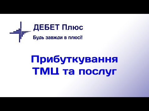 Видео: Прибуткування ТМЦ та послуг. Курс відеоуроків «Облік ТМЦ»