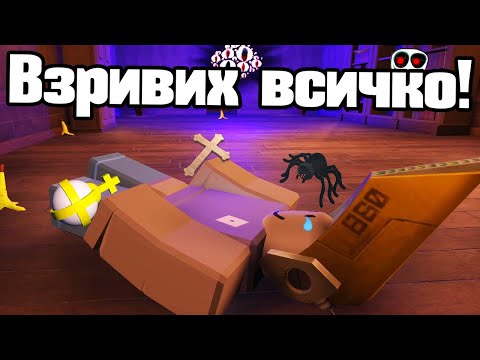 Видео: Взривих Всичко - Doors!!!