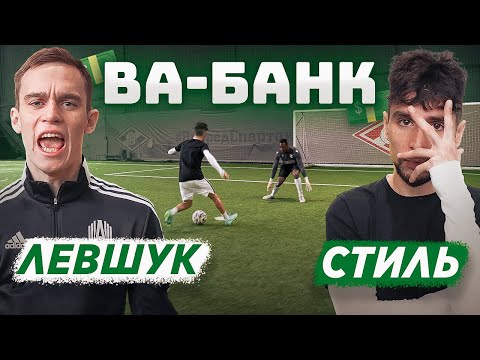 Видео: ВА-БАНК: ЛЕВШУК vs. СТИЛЬ / он не рискнул и проиграл ВСЕ деньги?