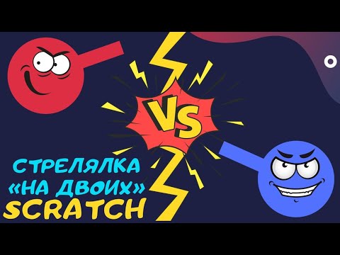 Видео: Охота на товарища / красный против синего/ Scratch/