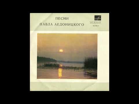 Видео: Павел Аедоницкий. Песни 1970