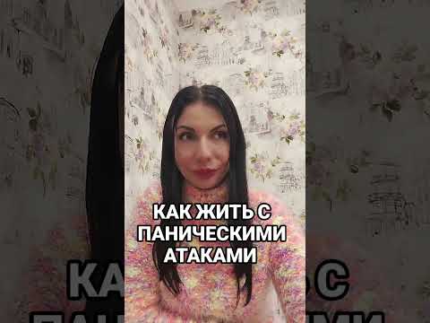 Видео: КАК ЖИТЬ С ПАНИЧЕСКИМИ АТАКАМИ?! #паническиеатаки 