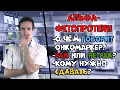 Видео: Альфа-фетопротеин (АФП): о чём говорит онкомаркер.