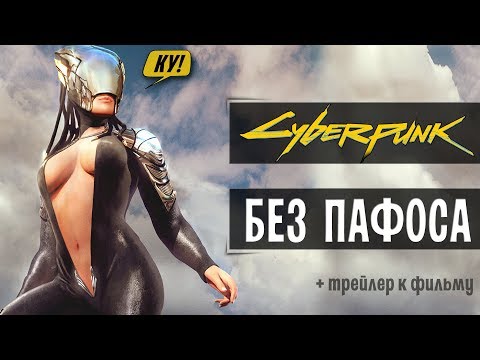 Видео: Кин-Дза-Дза! - КиберПанк Без Пафоса!