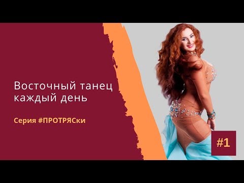 Видео: Уроки танца живота. Как правильно делать чу-чу шимми (бисер - тряску на качалке в перемещениях)?