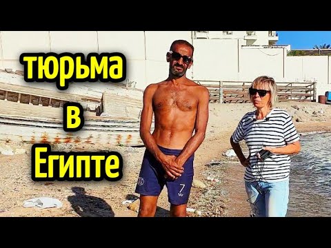 Видео: ТЮРЬМА В ЕГИПТЕ❗НЕ ХОТЕЛ ПОКИДАТЬ ЗОНУ ЗАКЛЮЧЕНИЯ🔥The prison in Egypt