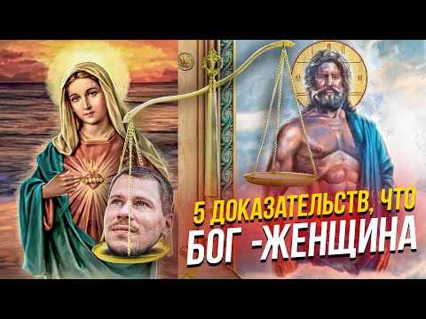 Видео: 5 доказательств, что Бог - женщина