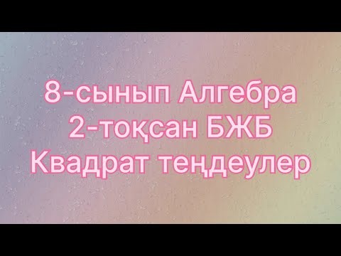 Видео: 8 сынып алгебра 2 тоқсан бжб квадрат теңдеулер 2 нұсқа
