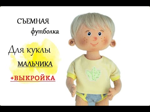 Видео: Как сшить одежду для мальчика куклы