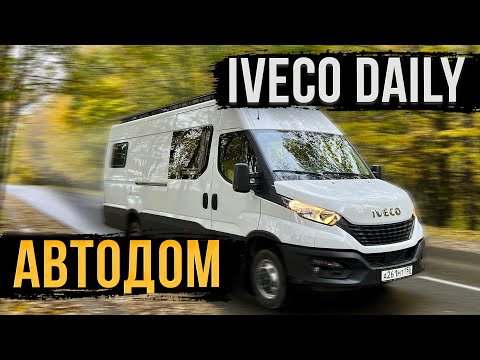 Видео: АВТОДОМ IVECO DAILY. КОМФОРТНО КАК ДОМА!