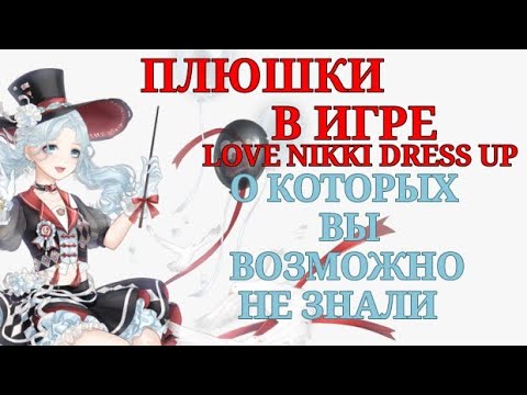 Видео: МИНИ-ПЛЮШКИ В ИГРЕ LOVE NIKKI | Куда вводить Redeem code | Love Nikki - Dress UP Queen