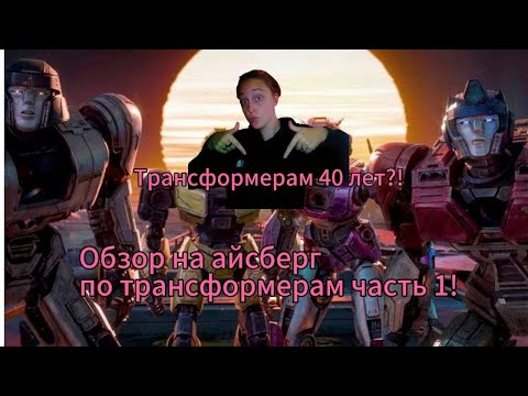 Видео: День рождения Трансформеров! Обзор на айсберг по трансформерам от Mr.MaxGaming|