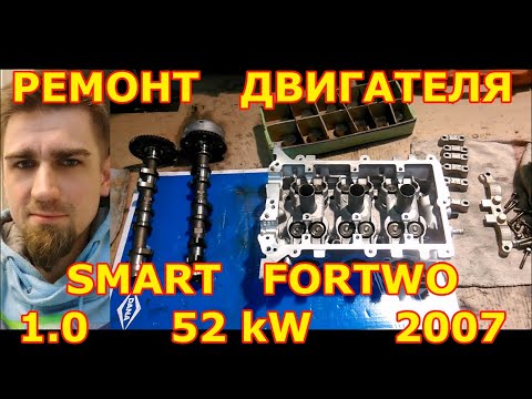 Видео: РЕМОНТ ДВИГАТЕЛЯ / SMART FOR TWO / 1.0 52kW 2007