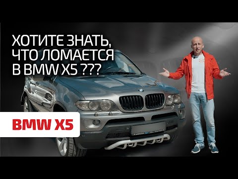 Видео: 😈 BMW X5 (E53) в 2024 году: стоит ли покупать? каких проблем ждать? Технический обзор легенды.