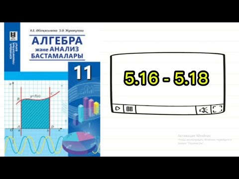 Видео: 11 сынып Алгебра гум бағыт. 5.16; 5.17; 5.18 есептер