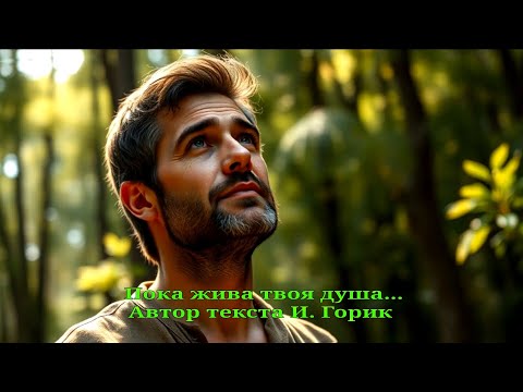 Видео: Пока жива твоя душа...
