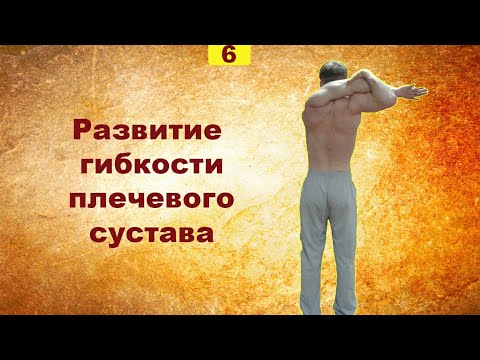 Видео: Как улучшить гибкость рук (плечевой пояс)