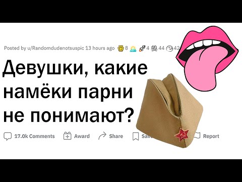 Видео: Почему парни не понимают ЖЕНСКИЕ НАМЁКИ?