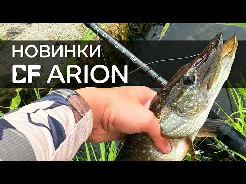 Видео: Новые CF Arion: 802LT, 802MLT, 802MT. Обзор и замеры дальности заброса