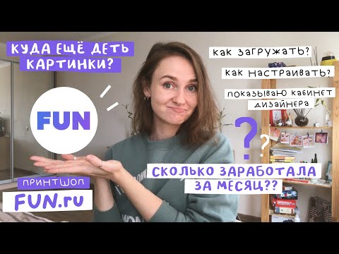 Видео: обзор принтшопа FUN.RU | мой заработок за месяц