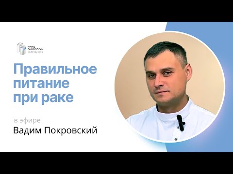 Видео: ПРАВИЛЬНОЕ ПИТАНИЕ ПРИ РАКЕ #ПРЯМОЙЭФИРБЛОХИНА