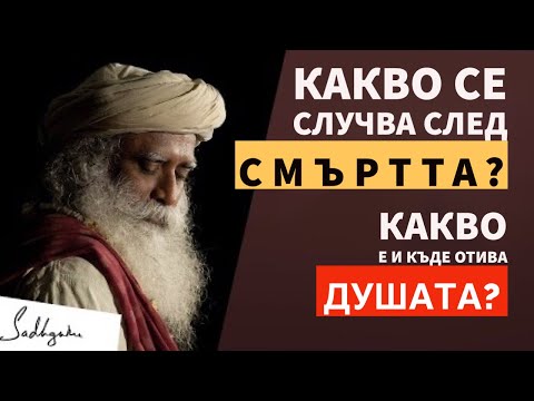 Видео: Какво се случва след смъртта | Какво е и къде отива душата | Садгуру Даршан