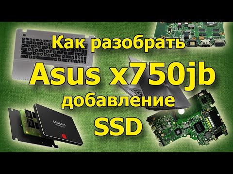 Видео: Как разобрать Asus x750jb,обзор ноутбука.Установка SSD