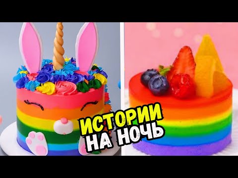 Видео: ИСТОРИИ С ТОРТАМИ НА НОЧЬ #229 Истории от Натали
