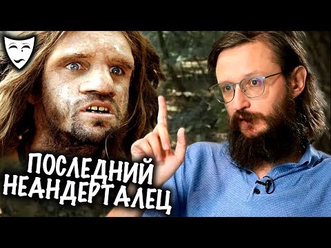 Видео: Деконструкция. Станислав Дробышевский об историческом фильме "Последний неандерталец" (2010)