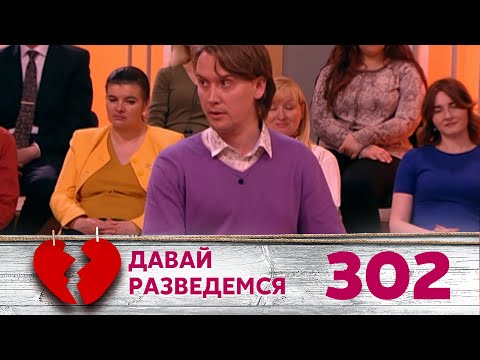 Видео: ДАВАЙ РАЗВЕДЕМСЯ | Серия 302