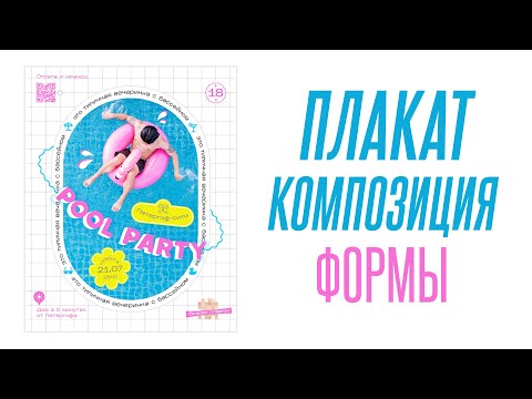 Видео: Плакат Композиция Формы
