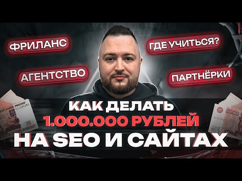 Видео: КАК ЗАРАБАТЫВАТЬ 1.000.000 рублей в месяц на SEO и сайтах - полная схема