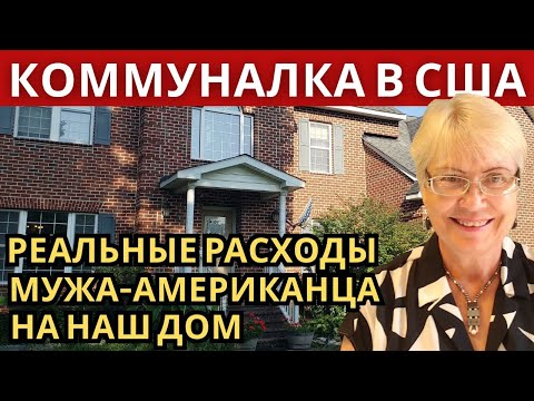 Видео: Коммуналка в США. Реальные расходы мужа-американца за наш дом. На что уходят деньги в Америке.