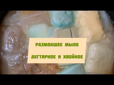 Видео: Размокшее мыло/Хвоя/Дёготь/Асмр/Soaked soap/Asmr/Washing soap/Relaxvideo