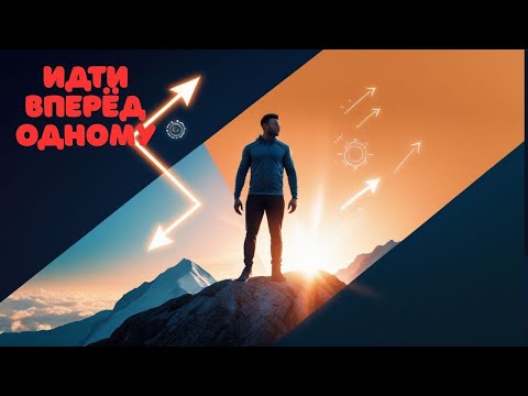 Видео: Как Подняться и Идти Вперёд, Даже Когда Рядом Никого Нет
