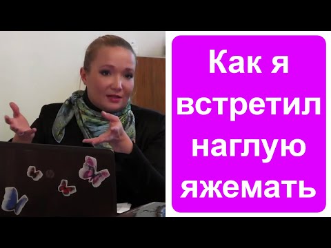 Видео: Как я встретил наглую яжемать