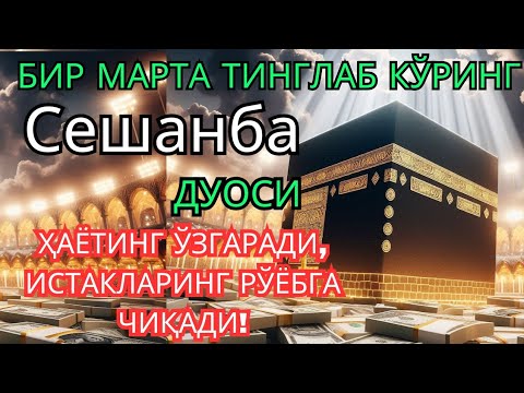 Видео: Сешанба куни Пайғамбар Муҳаммад ﷺ дуоси, инша Аллоҳ, омонлик, бойлик ва муваффақият келтиради