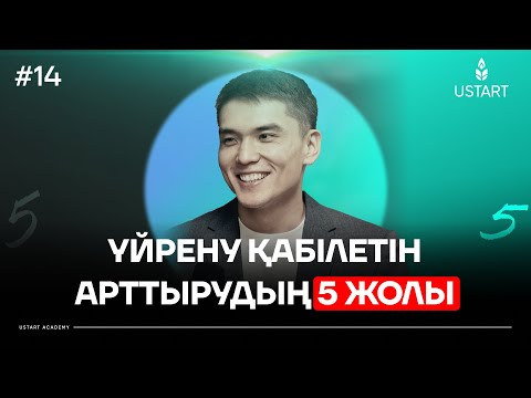 Видео: Дербес оқуды зерттеуші – Ерназар Қайрат: «Сұрақ қою – оқытудағы ең маңызды дағды»