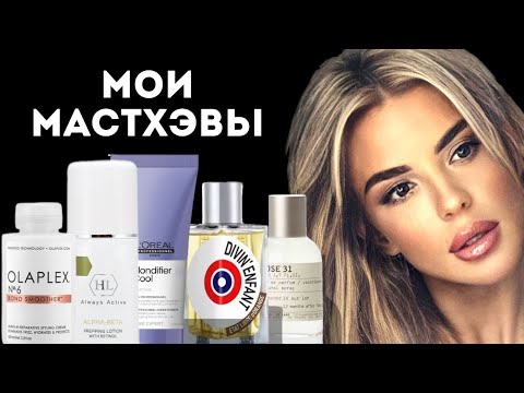 Видео: МОИ МАСТХЭВЫ: Часть 1