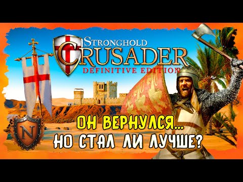 Видео: 🔥ПОСЛЕ СТОЛЬКИХ ЛЕТ… ЛЕГЕНДА ВЕРНУЛАСЬ ➤ Stronghold Crusader: Definitive Edition ➤ ОБЗОР БЕЗ ВОДЫ🚀