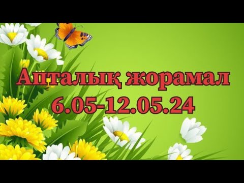 Видео: #Тоқты-Бикештер 6.05-12.06.24 #Таро жорамал