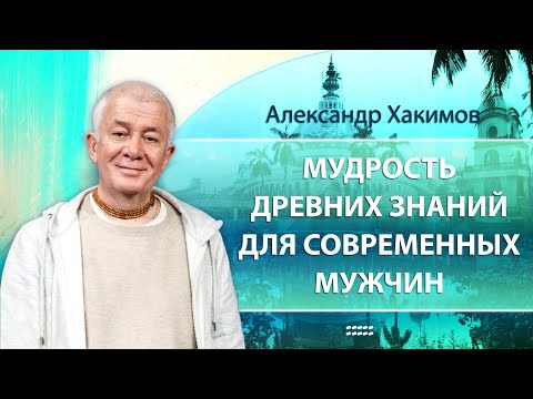 Видео: Влияние древних источников знаний на судьбу современного мужчины - Александр Хакимов