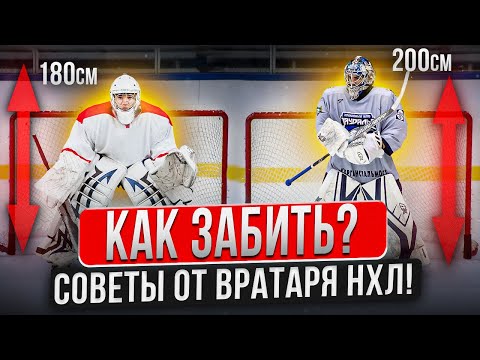Видео: Как забить гол?! \ Советы от вратаря НХЛ \ Иван Просветов