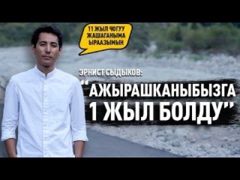 Видео: “Ортодо сый жоголгондо, үй-бүлө бузулат экен” дейт Эрнист Сыдыков