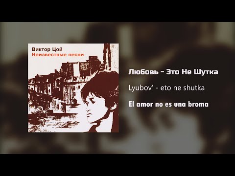 Видео: Кино - Любовь - Это Не Шутка / Текст Песни (Kinó - El amor no es una broma / sub español)