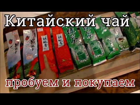 Видео: ЧАЙНАЯ ЦЕРЕМОНИЯ И ПОКУПКА ЧАЯ РАЗНЫХ СОРТОВ В ХАЙНАНЕ