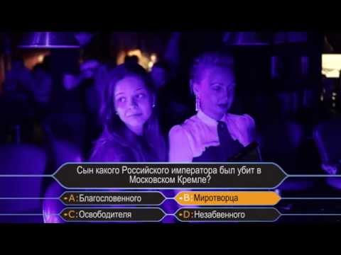 Видео: Кто хочет стать миллионером Кострома 2 выпуск