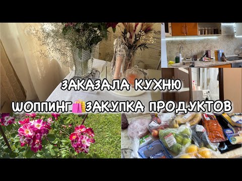 Видео: КУПИЛИ ДОМ!!! ЗАКАЗАЛА КУХНЮ!! ШОППИНГ!! Будни Мамы Влог