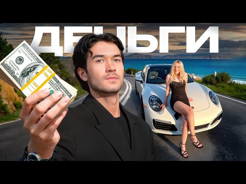 Видео: 9 финансовых привычек, которые сделали меня миллионером