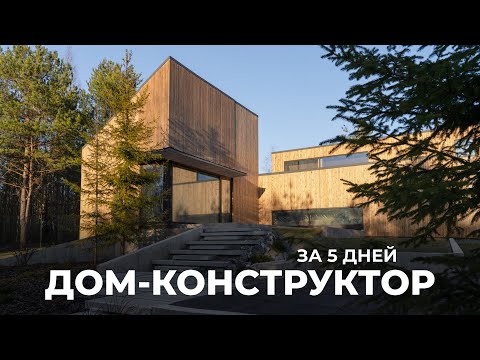 Видео: Современный каркасный дом в скандинавском стиле. Обзор префаб-дома, 160 м²